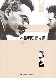 本雅明思想肖像(出书版)