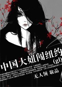 《中國大妞闖紐約(gl)》