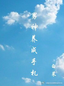 (BL/综漫同人)男神养成手札