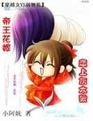 帝王花嫁:恋上灰太狼