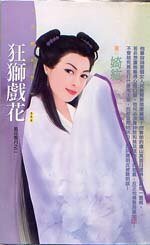 狂獅戲花(風花雪月之二)