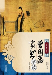 《《曾國藩家書》解讀》