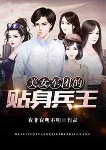美女軍團的貼身兵王