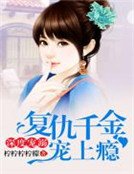 深度寵溺,復仇千金寵上癮
