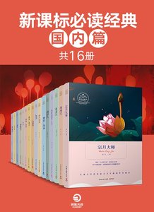新課標必讀經典.國內篇(共16冊)