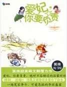 爱妃,你要负责