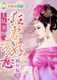 夫從妻綱,狂妻不好惹