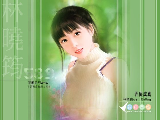 弄假成真(我要金龟婿系列之四)