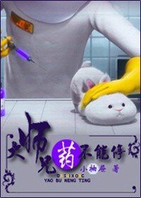 《大師兄,藥不能停!》