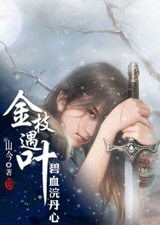 金枝遇叶/碧血浣丹心
