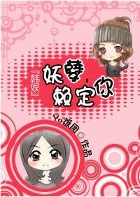 (韓娛同人)妖孽,賴定你