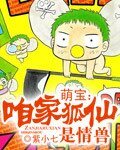《萌寶:咱家狐仙是情獸》
