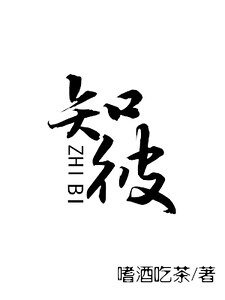《知彼》