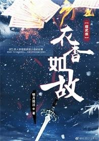 (综武侠同人)衣香如故