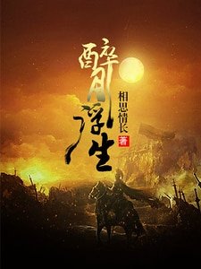 《醉月浮生》