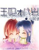 无盐王爷小王妃