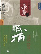 四大名捕外传方邪真故事:杀楚