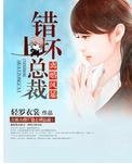 《離婚風暴:錯惹壞總裁 》