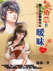 傻丫头误撞校草心:三角恋的暧昧(扬扬校草系列)