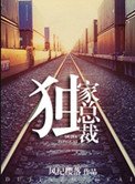 《重生之獨家總裁》