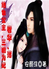 绝色公主,三朝为妃:奢华、落