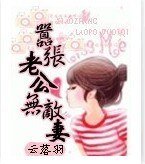 《囂張老公無敵妻》