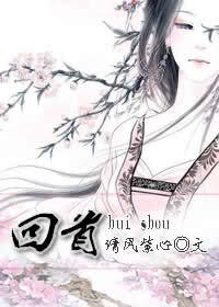 《回首(傾心GL續)》