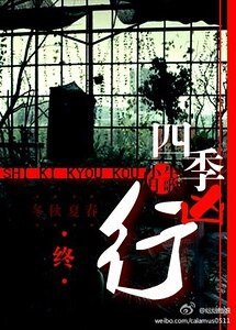 《四季兇行》