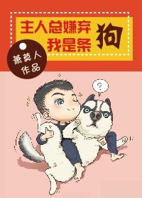 《主人總嫌棄我是條狗》