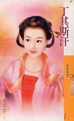丁其斯汗(黄金贵族之三)