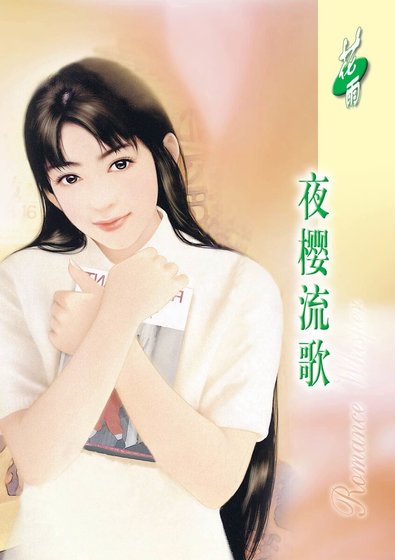 夜樱流歌(恋物语之植物篇)