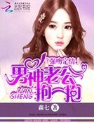 强吻定情:男神老公抱一抱