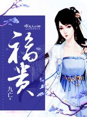 《福貴》