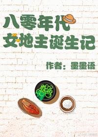 八零年代女地主誕生記