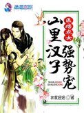 《醫痞農女:山裏漢子強勢寵》