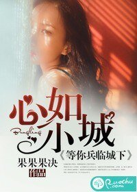 心如小城,等你兵临城下