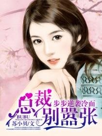 步步逆襲冷麪總裁別囂張
