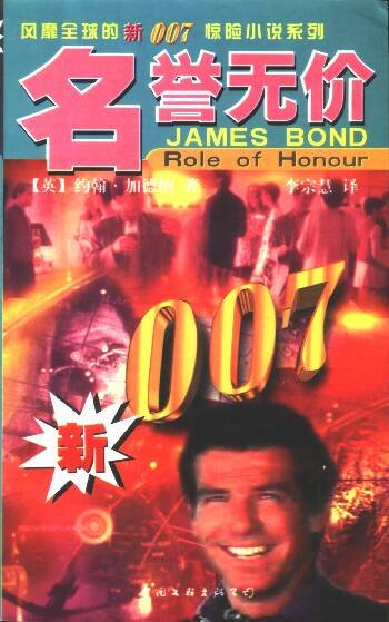 007系列之名誉无价