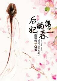 后妃的第二春