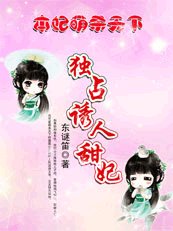本妃萌杀天下:独占诱人小甜妃