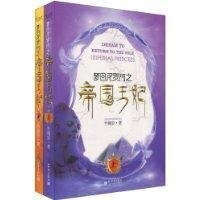 夢迴尼羅河之帝國王妃(出書版)