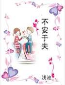 不安於夫