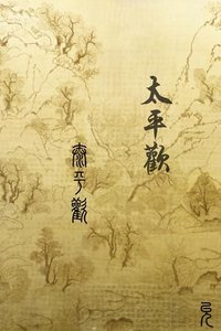 《鎮國公主GL》