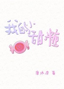 《我的小甜糖》
