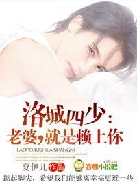 《洛城四少:老婆,就是賴上你》