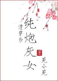 《清穿為純炮灰女》