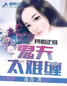 冥婚正娶:鬼夫太难缠