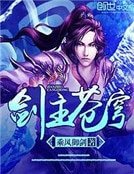 《劍主蒼穹》