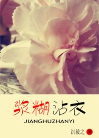 《漿糊沾衣》