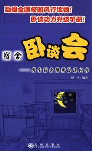 男生宿舍绝密卧谈内容+女生宿舍绝密卧谈内容(宿舍卧谈会)